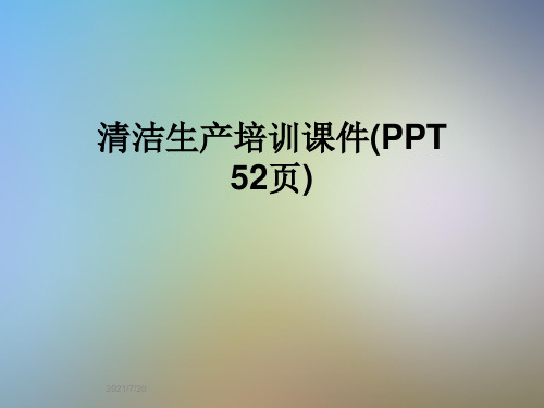 清洁生产培训课件(PPT 52页)