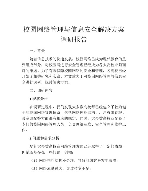 校园网络管理与信息安全解决方案调研报告