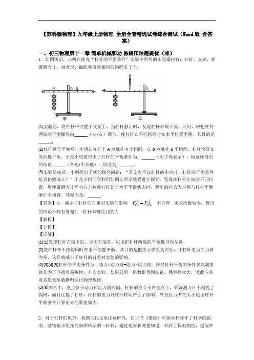 【苏科版物理】九年级上册物理 全册全套精选试卷综合测试(Word版 含答案)