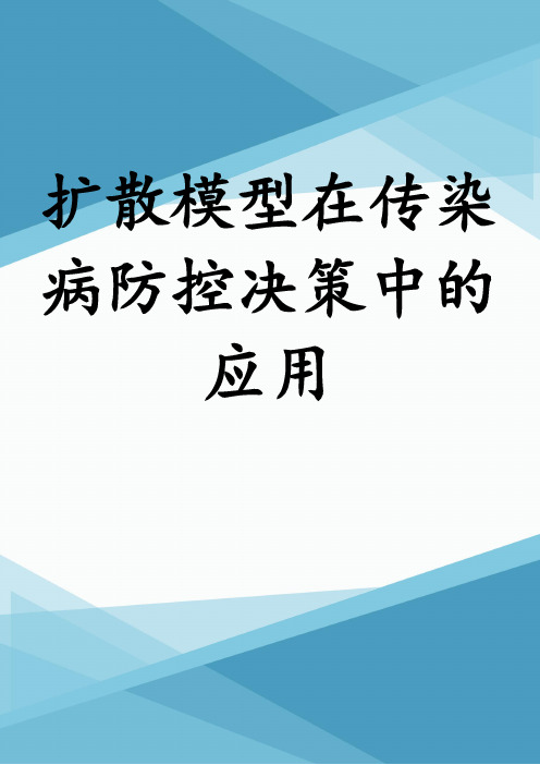 扩散模型在传染病防控决策中的应用