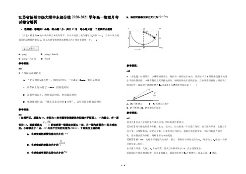 江苏省扬州市扬大附中东部分校2020-2021学年高一物理月考试卷含解析