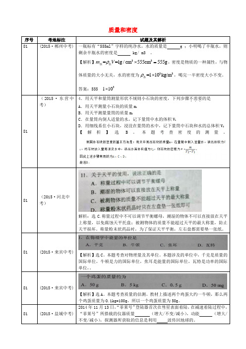 全国2015年中考物理真题分类汇编 质量和密度2