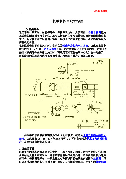 机械设计中尺寸标注类知识