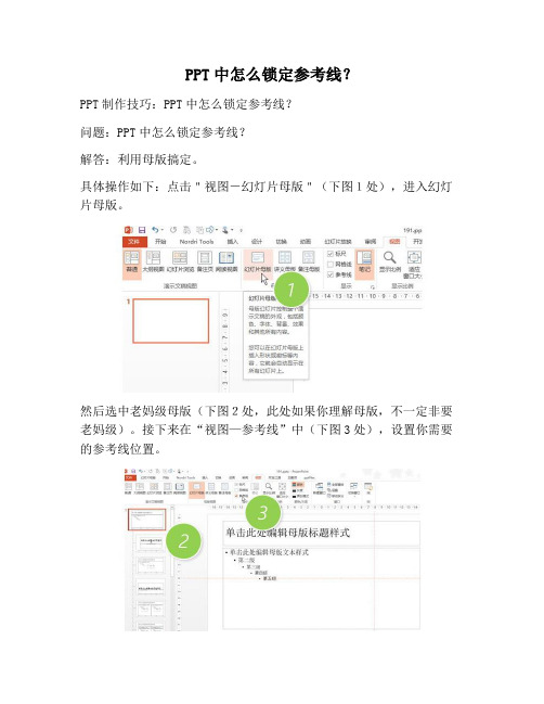 【PPT实用技巧】PPT中怎么锁定参考线？