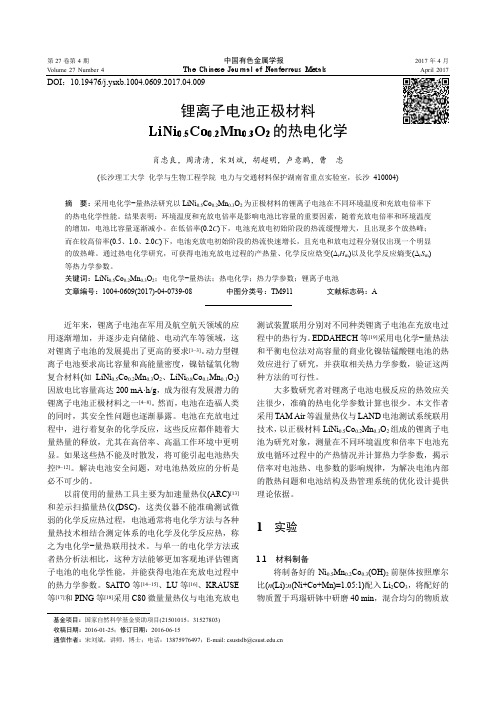 锂离子电池正极材料LiNi0.5Co0.2Mn0.3O2的热电化学