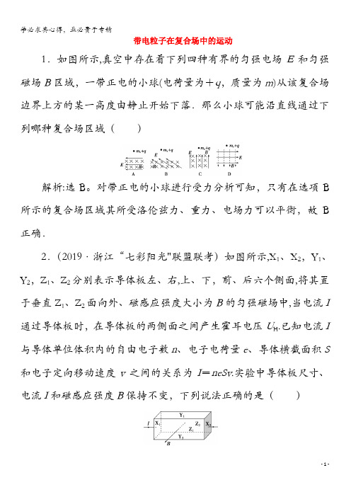 2020版高考物理总复习第八章3第3节带电粒子在复合场中的运动练习(含解析)