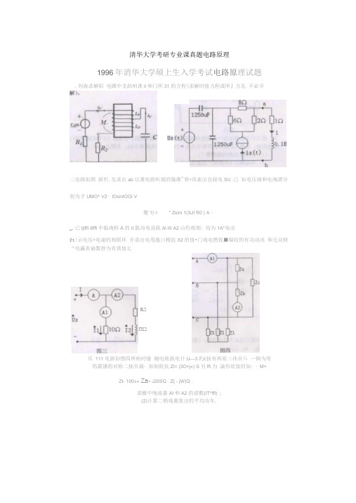 清华大学考研专业课真题电路原理