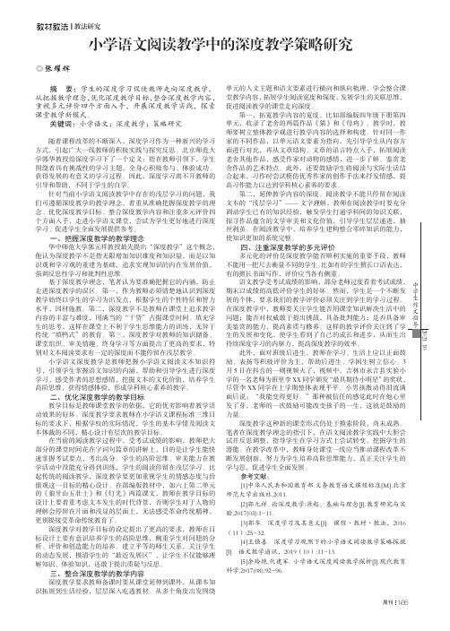 小学语文阅读教学中的深度教学策略研究