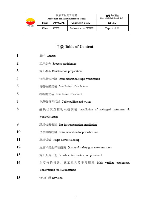 仪表工程施工方案.中英文版(第四版)