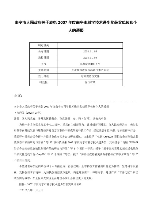 南宁市人民政府关于表彰2007年度南宁市科学技术进步奖获奖单位和个人的通报-南府发[2008]2号