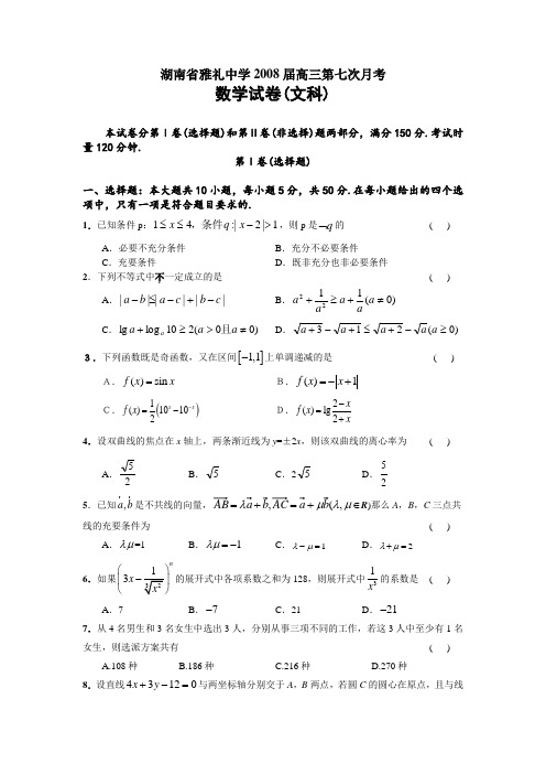 湖南省雅礼中学高三第七次月考(数学文)