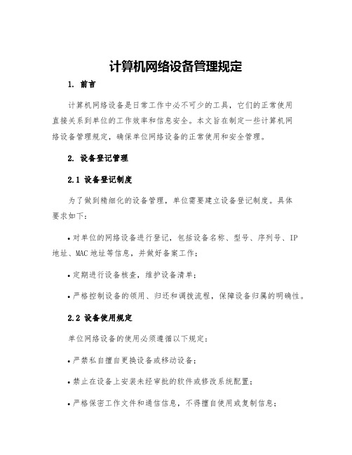 计算机网络设备管理规定