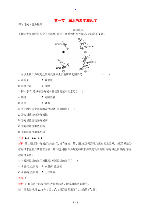 高中地理 第三章 海洋水体 3.1 海水的温度和盐度练习 新人教版选修2-新人教版高二选修2地理试题