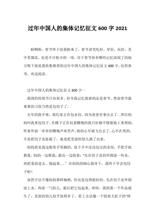 (话题作文)过年中国人的集体记忆征文600字2021