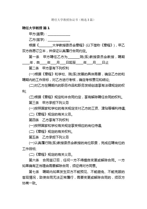 聘任大学教授协议书（精选3篇）