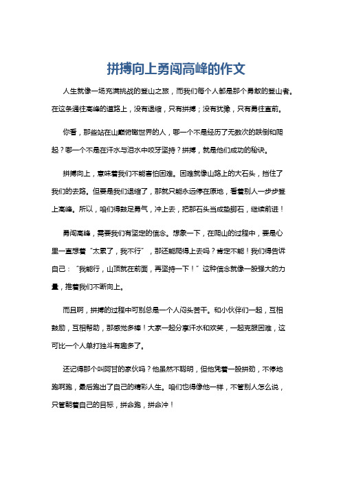 拼搏向上勇闯高峰的作文