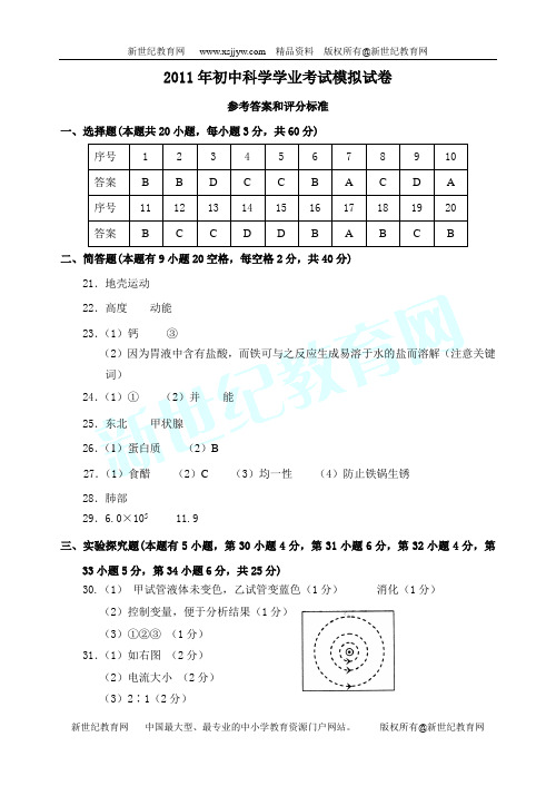 2011年初中科学学业考试模拟试卷-2