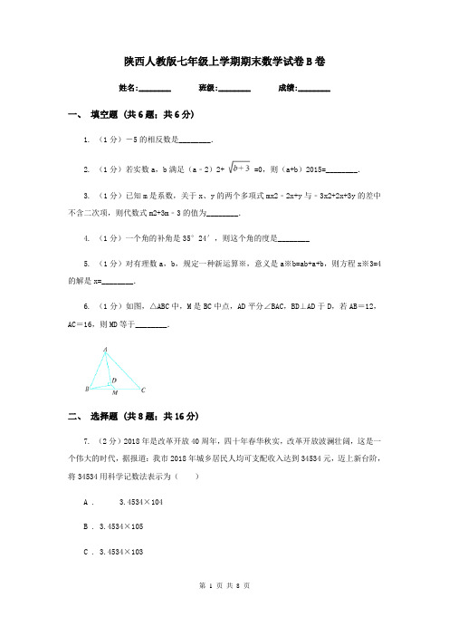 陕西人教版七年级上学期期末数学试卷B卷