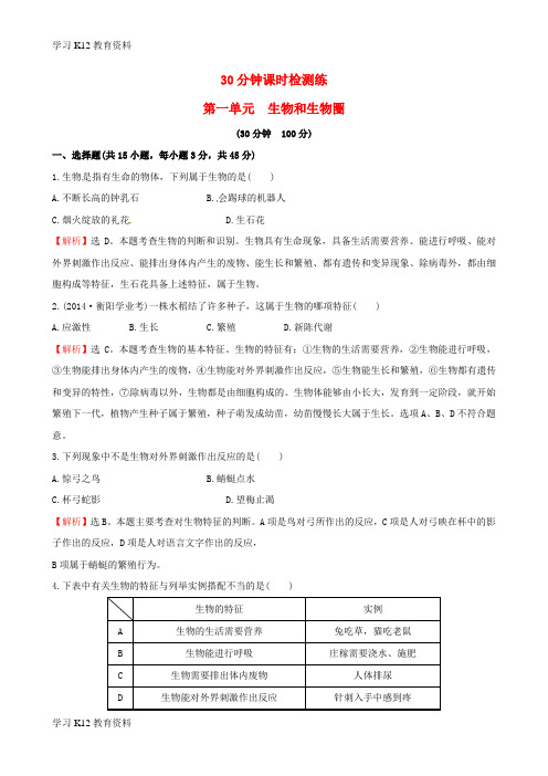 精选推荐七年级生物上册 30分钟课时检测练 第一单元 生物和生物圈试题(含解析)(新版)新人教版