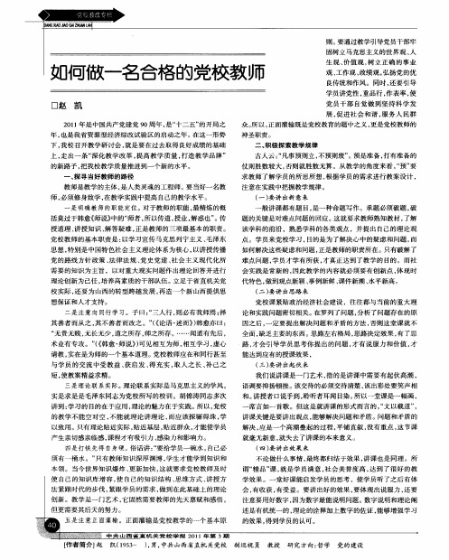 如何做一名合格的党校教师