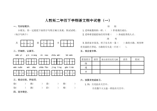 人教版二年级下学期语文期中试卷2套含答案