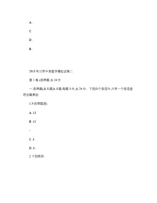 2013年江苏中考数学模拟试卷2(附答案)