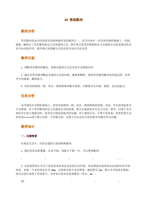 高中数学新课程创新教学设计案例 等差数列