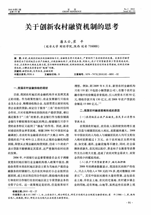 关于创新农村融资机制的思考