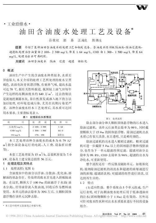 油田含油废水处理工艺及设备