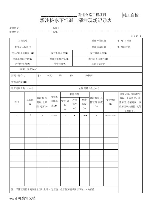 灌注桩水下混凝土灌注现场记录表(记录表16)