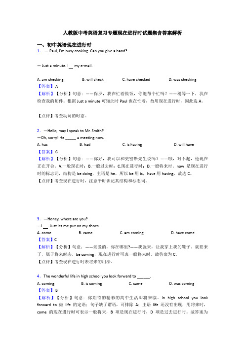 人教版中考英语复习专题现在进行时试题集含答案解析