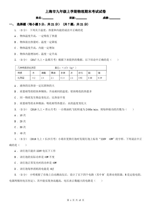 上海市九年级上学期物理期末考试试卷