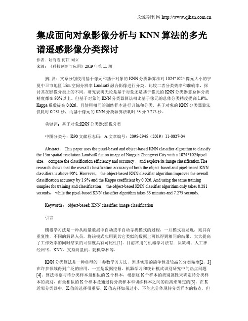 集成面向对象影像分析与KNN算法的多光谱遥感影像分类探讨