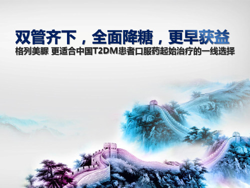 院内会核心幻灯双管齐下全面降糖更早获益