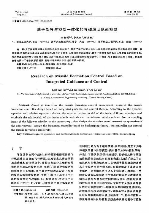 基于制导与控制一体化的导弹编队队形控制