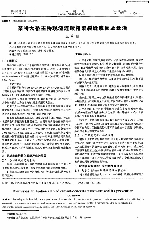 某特大桥主桥现浇连续箱梁裂缝成因及处治