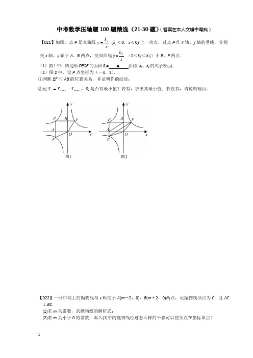 中考数学压轴题100题精选(21-30题)2013