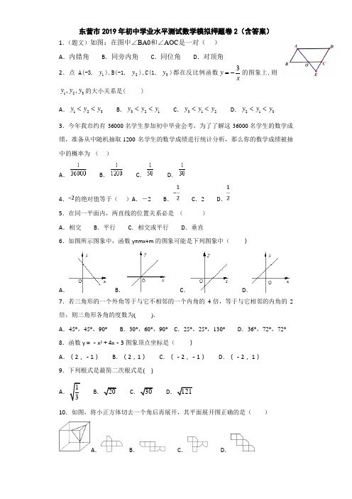 东营市2019年初中学业水平测试数学模拟押题卷2(含答案)