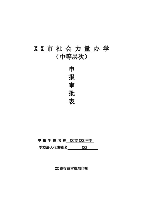 社会力量办学申报审批表