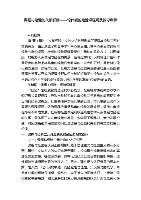 课程与经验的关系解析——论杜威的经验课程观及教育启示