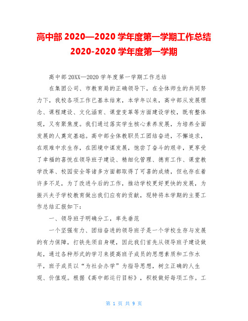 高中部2020—2020学年度第一学期工作总结2020-2020学年度第一学期