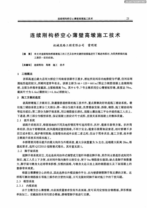 连续刚构桥空心薄壁高墩施工技术