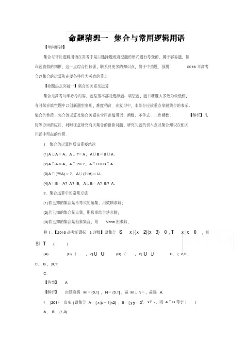 专题01集合与常用逻辑用语(命题猜想)-2017年高考数学(文)命题猜想与仿真押题Word版含解析