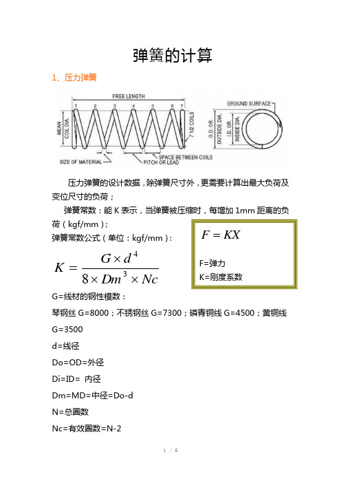 弹簧压力计算Word版