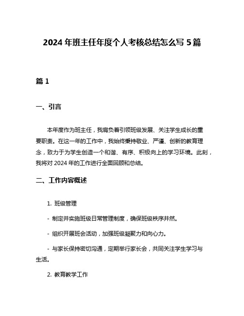 2024年班主任年度个人考核总结怎么写5篇