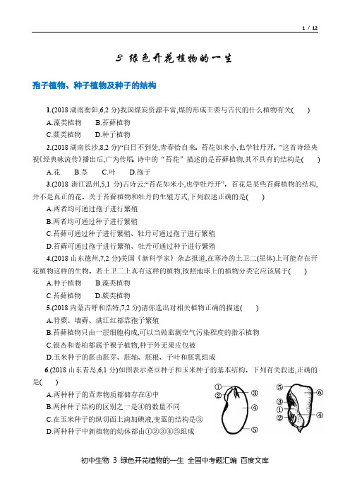 中考生物 2016-18年真题汇总3 绿色开花植物的一生 百度文库