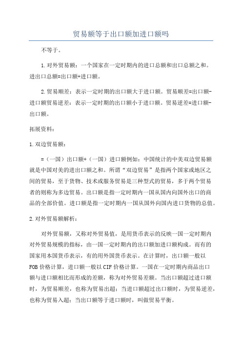 贸易额等于出口额加进口额吗