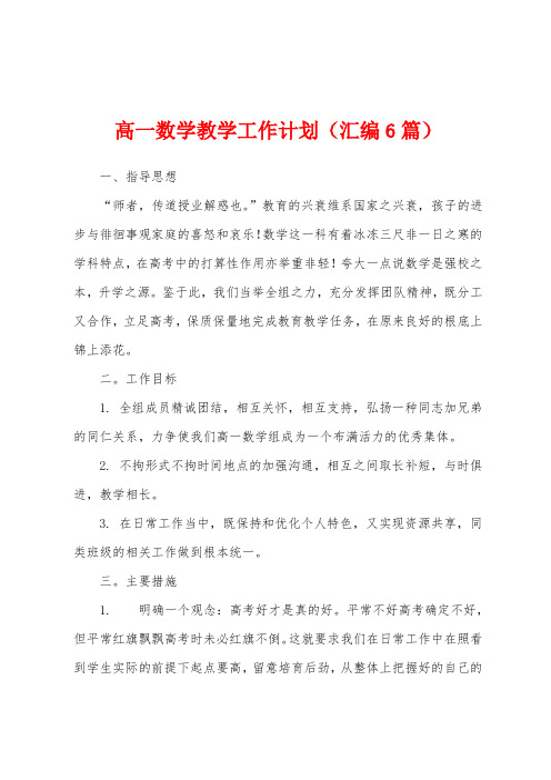 高一数学教学工作计划(汇编6篇)