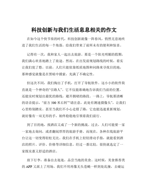 科技创新与我们生活息息相关的作文