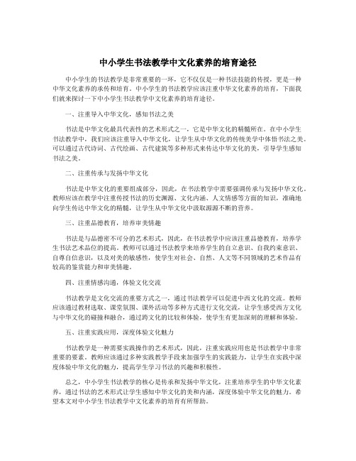 中小学生书法教学中文化素养的培育途径